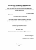 Пчелинцева, Инна Владимировна. Теоретико-правовые основы развития современного российского федерализма: дис. кандидат юридических наук: 12.00.01 - Теория и история права и государства; история учений о праве и государстве. Санкт-Петербург. 2012. 153 с.