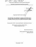 Курочкин, Сергей Анатольевич. Теоретико-правовые основы третейского разбирательства в Российской Федерации: дис. кандидат юридических наук: 12.00.15 - Гражданский процесс; арбитражный процесс. Екатеринбург. 2004. 216 с.