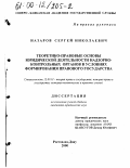 Назаров, Сергей Николаевич. Теоретико-правовые основы юридической деятельности надзорно-контрольных органов в условиях формирования правового государства: дис. кандидат юридических наук: 12.00.01 - Теория и история права и государства; история учений о праве и государстве. Ростов-на-Дону. 2000. 170 с.