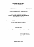 Разинков, Дмитрий Геннадиевич. Теоретико-правовые основы защиты личных неимущественных прав российских граждан: дис. кандидат юридических наук: 12.00.01 - Теория и история права и государства; история учений о праве и государстве. Санкт-Петербург. 2010. 215 с.