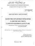 Мирзаев, Мирза Абдуллаевич. Теоретико-правовые проблемы развития местного самоуправления в Дагестане: дис. кандидат юридических наук: 12.00.02 - Конституционное право; муниципальное право. Махачкала. 2002. 173 с.