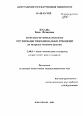 Мусаева, Наида Магомедовна. Теоретико-правовые проблемы регулирования межнациональных отношений: На материалах Республики Дагестан: дис. кандидат юридических наук: 12.00.01 - Теория и история права и государства; история учений о праве и государстве. Махачкала. 2006. 188 с.