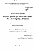 Рамазанов, Гаджиали Сахратулаевич. Теоретико-правовые проблемы судебной защиты прав и свобод человека и гражданина: по материалам Республики Дагестан: дис. кандидат наук: 12.00.01 - Теория и история права и государства; история учений о праве и государстве. Махачкала. 2012. 233 с.