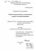 Маштакова, Елена Александровна. Теоретико-правовые вопросы государственного контроля в Российской Федерации: дис. кандидат юридических наук: 12.00.01 - Теория и история права и государства; история учений о праве и государстве. Ростов-на-Дону. 2000. 204 с.