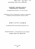 Мартыненко, Борис Константинович. Теоретико-правовые вопросы политического терроризма: На примере России конца 80-х - 90-х гг. ХХ века: дис. кандидат юридических наук: 12.00.01 - Теория и история права и государства; история учений о праве и государстве. Ростов-на-Дону. 1999. 180 с.