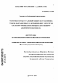 Зоолишоева, Бибинасрин Фаросатшоевна. Теоретико-процессуальный аспект нестандартных уроков, направленных на формирование элементов системного мышления младших школьников: на примере школ ГБАО: дис. кандидат педагогических наук: 13.00.01 - Общая педагогика, история педагогики и образования. Душанбе. 2012. 156 с.