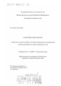 Савина, Ирина Владимировна. Теоретико-социологические основания прикладных исследований организационной культуры творческих вузов: дис. кандидат социологических наук: 24.00.01 - Теория и история культуры. Москва. 2000. 157 с.