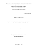 Ламберов Лев Дмитриевич. Теоретико-типовое обоснование математического структурализма: онто-эпистемологические аспекты: дис. доктор наук: 00.00.00 - Другие cпециальности. «Уральский федеральный университет имени первого Президента России Б.Н. Ельцина». 2026. 531 с.