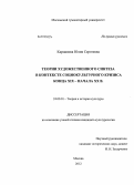 Карманова, Юлия Сергеевна. Теории художественного синтеза в контексте социокультурного кризиса конца XIX - начала XX вв.: дис. кандидат культурологии: 24.00.01 - Теория и история культуры. Москва. 2012. 143 с.