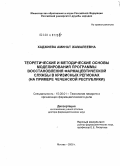 Хаджиева, Аминат Жамалеевна. Теоретические и методологические основы моделирования программы восстановления фармацевтической службы в кризисных регионах (на примере Чеченской Республики): дис. доктор фармацевтических наук: 15.00.01 - Технология лекарств и организация фармацевтического дела. Москва. 2006. 487 с.
