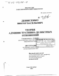 Денисенко, Виктор Васильевич. Теория административно-деликтных отношений: дис. доктор юридических наук: 12.00.14 - Административное право, финансовое право, информационное право. Санкт-Петербург. 2002. 394 с.