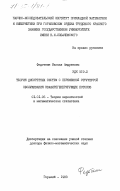Федоткин, Михаил Андреевич. Теория дискретных систем с переменной структурой обслуживания квазирегенерирующих потоков: дис. доктор физико-математических наук: 01.01.05 - Теория вероятностей и математическая статистика. Горький. 1983. 352 с.