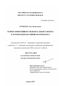 Ермолова, Ольга Васильевна. Теория эффективного межотраслевого обмена в агропродовольственном комплексе: дис. доктор экономических наук: 08.00.05 - Экономика и управление народным хозяйством: теория управления экономическими системами; макроэкономика; экономика, организация и управление предприятиями, отраслями, комплексами; управление инновациями; региональная экономика; логистика; экономика труда. Саратов. 2007. 343 с.