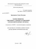 Крамаренко, Елена Юльевна. Теория эффектов, связанных с ионной ассоциацией в полиэлектролитных системах: дис. доктор физико-математических наук: 02.00.06 - Высокомолекулярные соединения. Москва. 2008. 395 с.