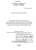 Федорова, Наталья Васильевна. Теория эквивалентности обратной задачи логарифмического потенциала для границ раздела и методы интерпретации гравитационных и магнитных аномалий при изучении строения земной коры: дис. доктор физико-математических наук: 25.00.10 - Геофизика, геофизические методы поисков полезных ископаемых. Екатеринбург. 2005. 219 с.