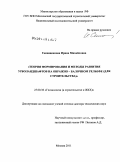 Сенющенкова, Ирина Михайловна. Теория формирования и методы развития урболандшафтов на овражно - балочном рельефе (для строительства): дис. доктор технических наук: 25.00.36 - Геоэкология. Москва. 2011. 388 с.