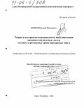 Попков, Евгений Николаевич. Теория и алгоритмы имитационного моделирования машинно-вентильных систем методом структурных ориентированных чисел: дис. доктор технических наук: 05.14.02 - Электростанции и электроэнергетические системы. Санкт-Петербург. 2004. 366 с.
