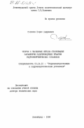 Соколов, Борис Андреевич. Теория и численные методы обоснования параметров водопроводящих трактов гидроэнергетических установок: дис. доктор технических наук: 05.14.10 - Гидроэлектростанции и гидроэнергетические установки. Ленинград. 1984. 341 с.