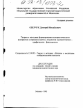 Оверчук, Дмитрий Михайлович. Теория и методика формирования колористического восприятия и передачи цвета у студентов художественно-графических факультетов: дис. кандидат педагогических наук: 13.00.02 - Теория и методика обучения и воспитания (по областям и уровням образования). Москва. 2003. 245 с.