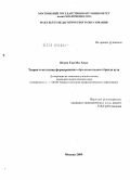 Нгуен Тхи Ми Хонг. Теория и методика формирования образовательного бренда вуза: дис. кандидат педагогических наук: 13.00.08 - Теория и методика профессионального образования. Москва. 2009. 206 с.