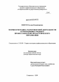Ковтун, Татьяна Владимировна. Теория и методика маркетинговой деятельности в учреждениях среднего профессионально-педагогического образования: дис. доктор педагогических наук: 13.00.08 - Теория и методика профессионального образования. Ставрополь. 2009. 297 с.