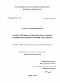 Голиков, Алексей Иннокентьевич. Теория и методика математического развития младших школьников в учебной деятельности: дис. доктор педагогических наук: 13.00.02 - Теория и методика обучения и воспитания (по областям и уровням образования). Москва. 2008. 357 с.