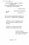 Блинкова, Надежда Владимировна. Теория и методика одноэлектродных измерений в ГИС при поисках и разведке рудных месторождений: дис. кандидат геолого-минералогических наук: 04.00.12 - Геофизические методы поисков и разведки месторождений полезных ископаемых. Свердловск. 1984. 227 с.