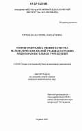 Юртанова, Екатерина Михайловна. Теория и методика оценки качества математических знаний учащихся средних общеобразовательных учреждений: дис. кандидат педагогических наук: 13.00.02 - Теория и методика обучения и воспитания (по областям и уровням образования). Саранск. 2007. 171 с.