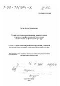 Бутин, Игорь Михайлович. Теория и методика преподавания лыжного спорта в процессе профессиональной подготовки специалистов по физической культуре: дис. доктор педагогических наук в форме науч. докл.: 13.00.04 - Теория и методика физического воспитания, спортивной тренировки, оздоровительной и адаптивной физической культуры. Санкт-Петербург. 2002. 84 с.