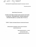 Бурдь, Виктор Геннадиевич. Теория и методика профессионального обучения студентов-исполнителей художественному интонированию на ударных инструментах: дис. кандидат педагогических наук: 13.00.02 - Теория и методика обучения и воспитания (по областям и уровням образования). Б.м.. 0. 168 с.