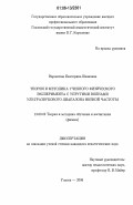 Вараксина, Екатерина Ивановна. Теория и методика учебного физического эксперимента с упругими волнами ультразвукового диапазона низкой частоты: дис. кандидат педагогических наук: 13.00.02 - Теория и методика обучения и воспитания (по областям и уровням образования). Глазов. 2006. 220 с.