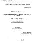 Лагусев, Юрий Михайлович. Теория и методика воспитательной деятельности в туризме: дис. доктор педагогических наук: 13.00.05 - Теория, методика и организация социально-культурной деятельности. Москва. 2002. 469 с.
