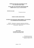 Кобяк, Марина Викторовна. Теория и методология эффективного управления гостиничными предприятиями: дис. доктор экономических наук: 08.00.05 - Экономика и управление народным хозяйством: теория управления экономическими системами; макроэкономика; экономика, организация и управление предприятиями, отраслями, комплексами; управление инновациями; региональная экономика; логистика; экономика труда. Москва. 2013. 480 с.