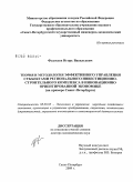 Федосеев, Игорь Васильевич. Теория и методология эффективного управления субъектами регионального инвестиционно-строительного комплекса в инновационно ориентированной экономике (на примере Санкт-Петербурга): дис. доктор экономических наук: 08.00.05 - Экономика и управление народным хозяйством: теория управления экономическими системами; макроэкономика; экономика, организация и управление предприятиями, отраслями, комплексами; управление инновациями; региональная экономика; логистика; экономика труда. Санкт-Петербург. 2008. 335 с.