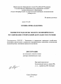 Нужина, Ирина Павловна. Теория и методология эколого-экономического регулирования строительной деятельности в регионе: дис. доктор экономических наук: 08.00.05 - Экономика и управление народным хозяйством: теория управления экономическими системами; макроэкономика; экономика, организация и управление предприятиями, отраслями, комплексами; управление инновациями; региональная экономика; логистика; экономика труда. Санкт-Петербург. 2011. 344 с.