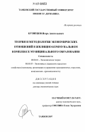 Кузнецов, Игорь Анатольевич. Теория и методология экономических отношений в жилищно-коммунальном комплексе муниципального образования: дис. доктор экономических наук: 08.00.01 - Экономическая теория. Тамбов. 2007. 333 с.