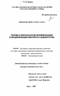 Минакова, Ирина Вячеславовна. Теория и методология формирования и модернизации института банкротства: дис. доктор экономических наук: 08.00.05 - Экономика и управление народным хозяйством: теория управления экономическими системами; макроэкономика; экономика, организация и управление предприятиями, отраслями, комплексами; управление инновациями; региональная экономика; логистика; экономика труда. Орел. 2007. 457 с.