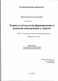 Морозова, Наталья Степановна. Теория и методология формирования и развития конкуренции в туризме: дис. доктор экономических наук: 08.00.05 - Экономика и управление народным хозяйством: теория управления экономическими системами; макроэкономика; экономика, организация и управление предприятиями, отраслями, комплексами; управление инновациями; региональная экономика; логистика; экономика труда. Сочи. 2012. 335 с.