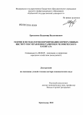 Ермоленко, Владимир Валентинович. Теория и методология формирования корпоративных институтов управления развитием человеческого капитала: дис. доктор экономических наук: 08.00.05 - Экономика и управление народным хозяйством: теория управления экономическими системами; макроэкономика; экономика, организация и управление предприятиями, отраслями, комплексами; управление инновациями; региональная экономика; логистика; экономика труда. Краснодар. 2013. 371 с.