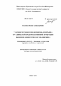 Козлова, Оксана Александровна. Теория и методология формирования рынка органической продовольственной продукции на основе холистического маркетинга: дис. доктор экономических наук: 08.00.05 - Экономика и управление народным хозяйством: теория управления экономическими системами; макроэкономика; экономика, организация и управление предприятиями, отраслями, комплексами; управление инновациями; региональная экономика; логистика; экономика труда. Омск. 2011. 397 с.