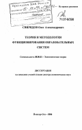 Свиридов, Олег Александрович. Теория и методология функционирования образовательных систем: дис. доктор экономических наук: 08.00.01 - Экономическая теория. Йошкар-Ола. 2006. 363 с.