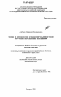Алябьева, Марианна Владимировна. Теория и методология функционирования оптовой торговли и перспективы ее развития: дис. доктор экономических наук: 08.00.05 - Экономика и управление народным хозяйством: теория управления экономическими системами; макроэкономика; экономика, организация и управление предприятиями, отраслями, комплексами; управление инновациями; региональная экономика; логистика; экономика труда. Белгород. 2006. 399 с.