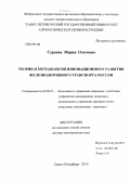 Сураева, Мария Олеговна. Теория и методология инновационного развития железнодорожного транспорта России: дис. доктор экономических наук: 08.00.05 - Экономика и управление народным хозяйством: теория управления экономическими системами; макроэкономика; экономика, организация и управление предприятиями, отраслями, комплексами; управление инновациями; региональная экономика; логистика; экономика труда. Санкт-Петербург. 2013. 346 с.