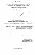 Асаул, Николай Анатольевич. Теория и методология институциональных взаимодействий субъектов инвестиционно-строительного комплекса: дис. доктор экономических наук: 08.00.05 - Экономика и управление народным хозяйством: теория управления экономическими системами; макроэкономика; экономика, организация и управление предприятиями, отраслями, комплексами; управление инновациями; региональная экономика; логистика; экономика труда. Санкт-Петербург. 2006. 348 с.