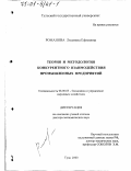 Романова, Людмила Ефимовна. Теория и методология конкурентного взаимодействия промышленных предприятий: дис. доктор экономических наук: 08.00.05 - Экономика и управление народным хозяйством: теория управления экономическими системами; макроэкономика; экономика, организация и управление предприятиями, отраслями, комплексами; управление инновациями; региональная экономика; логистика; экономика труда. Тула. 2000. 391 с.