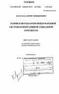 Карагод, Владимир Спиридонович. Теория и методология международной системы корпоративной социальной отчетности: дис. доктор экономических наук: 08.00.12 - Бухгалтерский учет, статистика. Москва. 2006. 345 с.