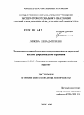 Липкина, Елена Дмитриевна. Теория и методология обеспечения конкурентоспособности учреждений высшего профессионального образования: дис. доктор экономических наук: 08.00.05 - Экономика и управление народным хозяйством: теория управления экономическими системами; макроэкономика; экономика, организация и управление предприятиями, отраслями, комплексами; управление инновациями; региональная экономика; логистика; экономика труда. Екатеринбург. 2010. 429 с.