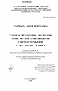 Соловьева, Юлия Николаевна. Теория и методология обеспечения маркетинговой компетентности в системе управления стратегического альянса: дис. доктор экономических наук: 08.00.05 - Экономика и управление народным хозяйством: теория управления экономическими системами; макроэкономика; экономика, организация и управление предприятиями, отраслями, комплексами; управление инновациями; региональная экономика; логистика; экономика труда. Санкт-Петербург. 2006. 330 с.