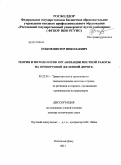 Зубков, Виктор Николаевич. Теория и методология организации местной работы на припортовой железной дороге: дис. доктор технических наук: 05.22.01 - Транспортные и транспортно-технологические системы страны, ее регионов и городов, организация производства на транспорте. Ростов-на-Дону. 2011. 334 с.