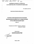 Христенко, Виктор Борисович. Теория и методология построения механизмов бюджетного федерализма в Российской Федерации: дис. доктор экономических наук: 08.00.10 - Финансы, денежное обращение и кредит. Москва. 2002. 808 с.